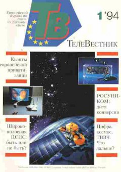Журнал ТелеВестник 1 1994, 51-459, Баград.рф